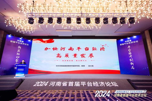 河南舉行首屆平臺經濟論壇 發布 河南省平臺經濟發展研究報告