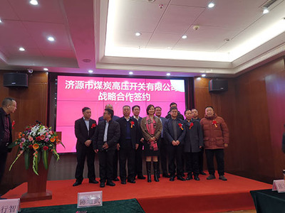 鄭州廣眾科技和濟(jì)源市煤炭高壓開關(guān)戰(zhàn)略合作簽約